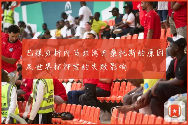 巴媒分析内马尔离开桑托斯的原因及世界杯押宝的失败影响