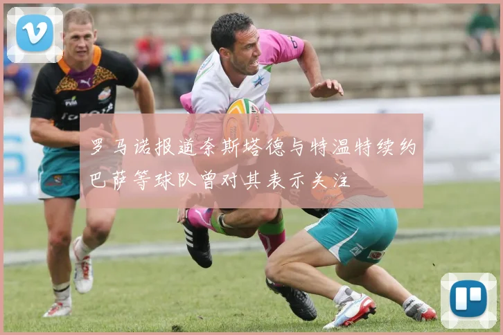 罗马诺报道奈斯塔德与特温特续约巴萨等球队曾对其表示关注