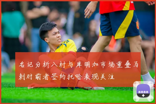 名记分析八村与库明加市场重叠马刺对前者签约托哈表现关注